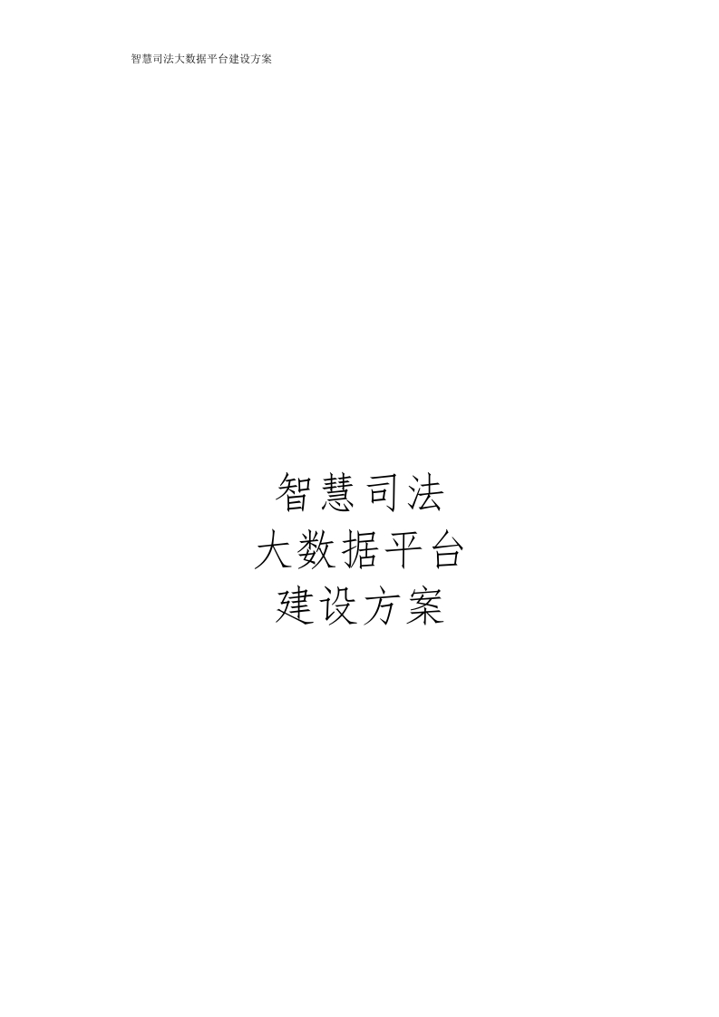 智慧司法大数据平台建设方案[69页Word]-副本